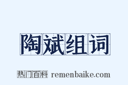 陶斌组词是什么意思的图片
